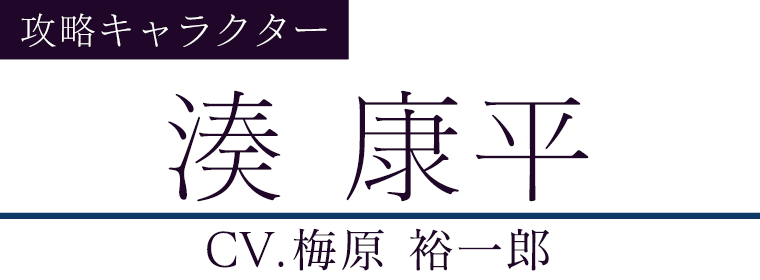 湊 康平(CV.梅原 裕一郎)