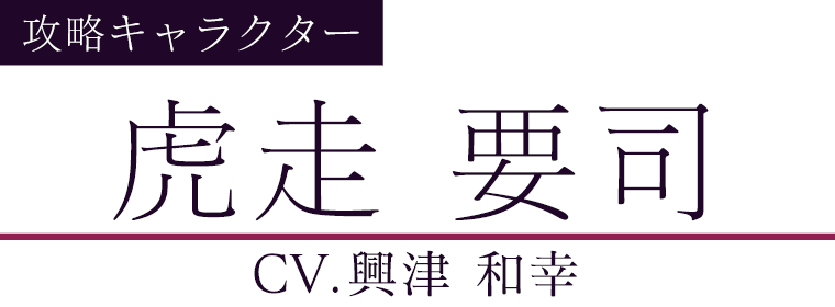 虎走 要司(CV.興津 和幸)