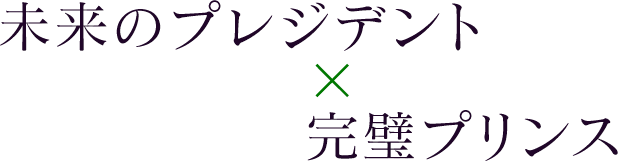 未来のプレジデント×完璧プリンス