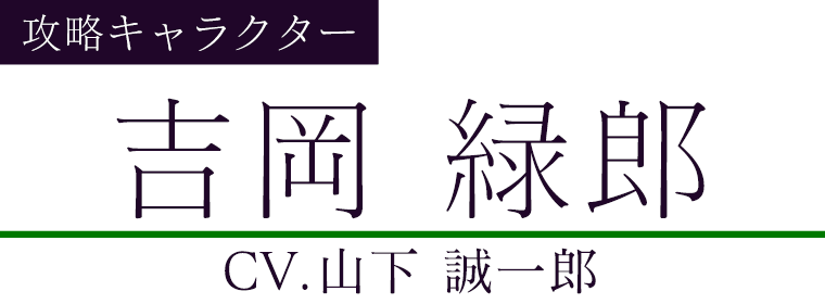 吉岡 緑郎(CV.山下 誠一郎)