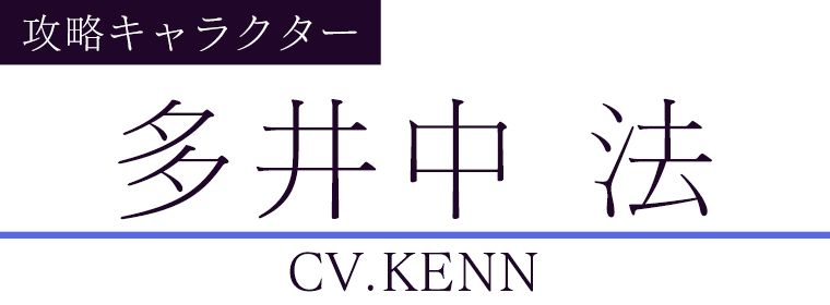 多井中 法(CV.ＫＥＮＮ)