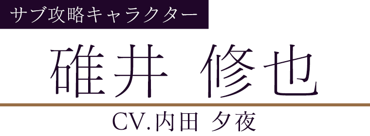 碓井 修也(CV.内田 夕夜)