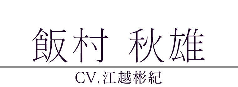 大江 奈波(CV.風間 万裕子)