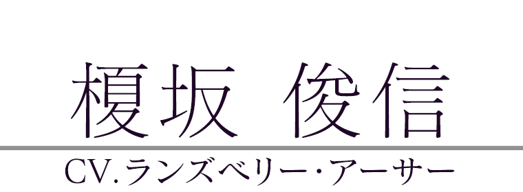 飯村 秋雄(CV.江越 彬紀)