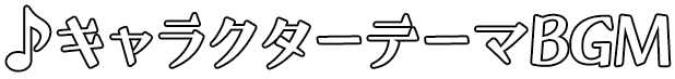 キャラクターテーマ