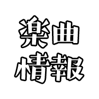 楽曲情報