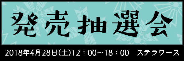 発売記念抽選会のお知らせ