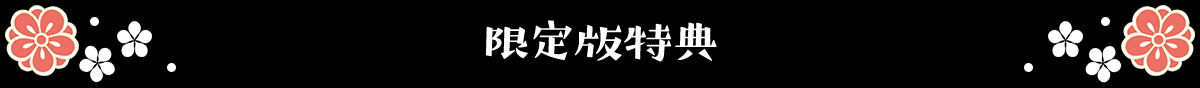 限定版特典