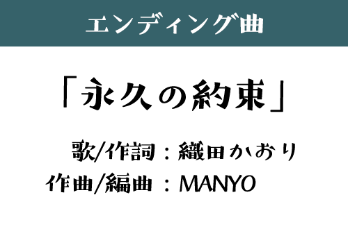 エンディング「永久の約束」歌/作詞：織田かおり 作曲/編曲：MANYO