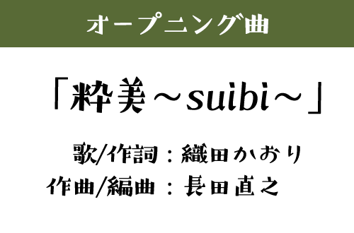 オープニング「粋美～suibi～」歌/作詞：織田かおり 作曲/編曲：長田直之