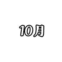 10月