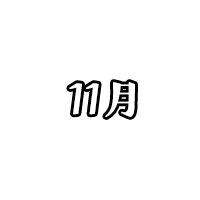 11月