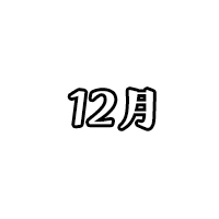 12月