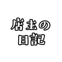 店主の日記