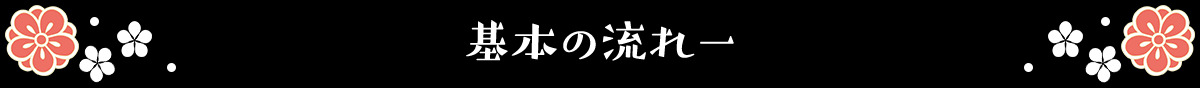 基本の流れ 一