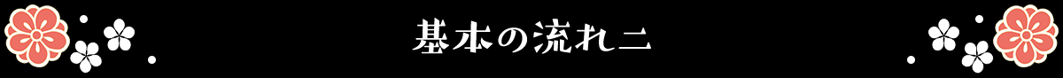 基本の流れ 二