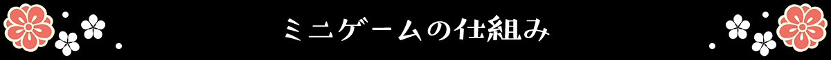 ミニゲームの仕組み