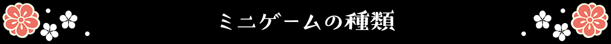 ミニゲームの種類