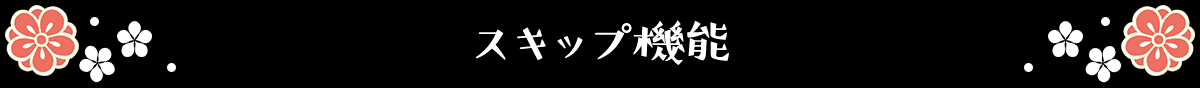 スキップ機能