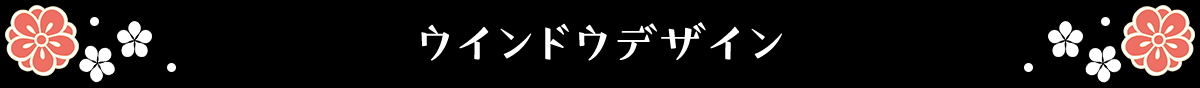 ウインドウデザイン