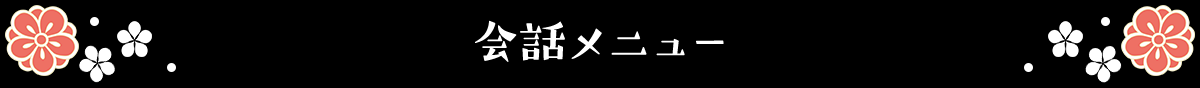 会話メニュー