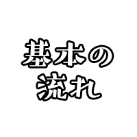 基本の流れ