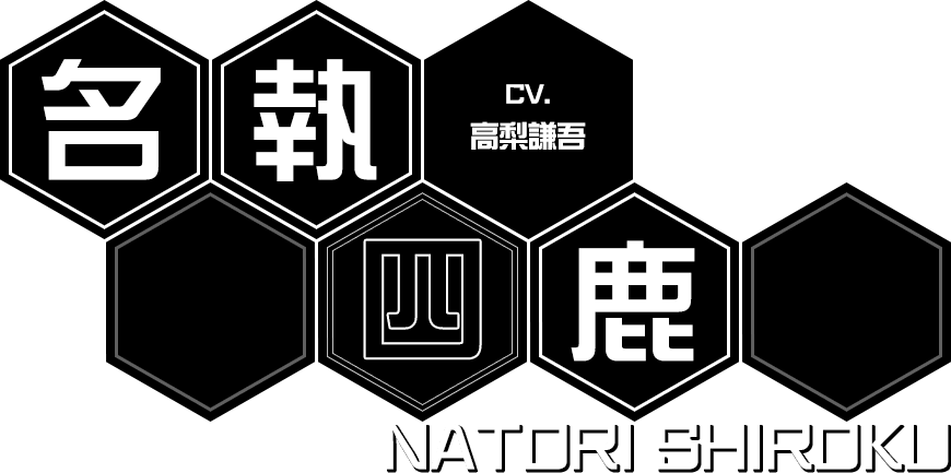 名執四鹿 | CV.高梨謙吾