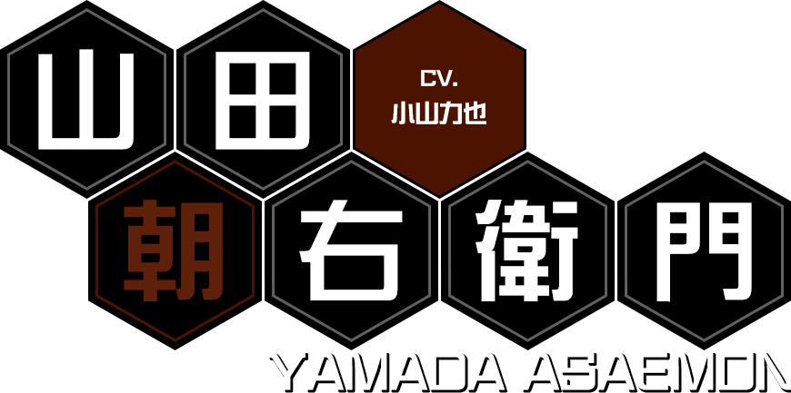 山田朝右衛門 | CV.小山力也