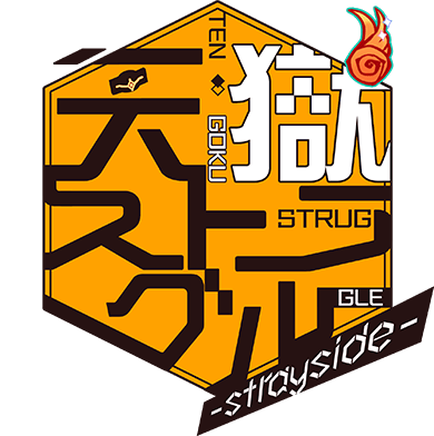 天獄ストラグル -strayside-