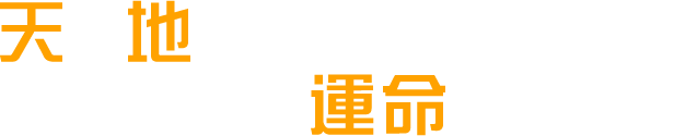 天と地を股に掛けたこの世界の運命やいかに！