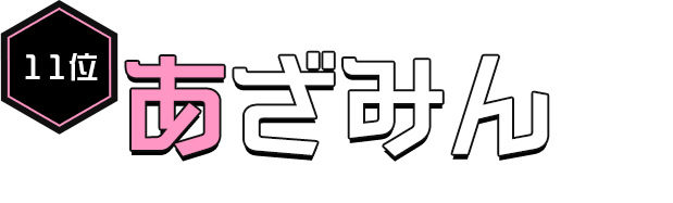 あざみん