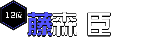 藤森臣