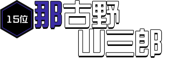 那古野山三郎