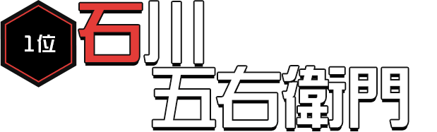 石川五右衛門