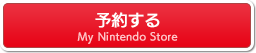 予約する マイニンテンドーストア
