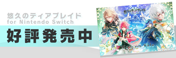 【特装版】 悠久のティアブレイド for Nintendo Switch 悠久のティアブレイド for Nintendo Switch｜製品情報｜製品情報