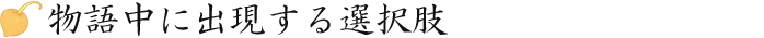 物語中に出現する選択肢