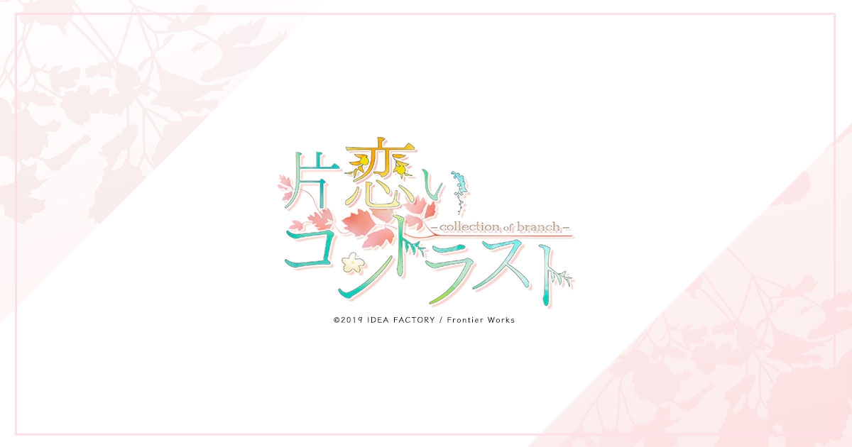 片恋いコントラスト ―collection of branch―