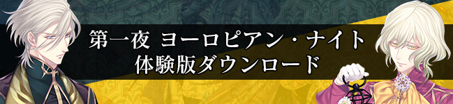第一夜　ヨーロピアン・ナイト　体験版ダウンロード