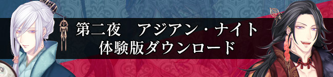 第二夜　アジアン・ナイト　体験版ダウンロード