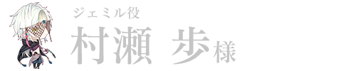 ジェミル役／村瀬 歩様