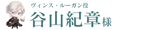 ヴィンス・ルーガン役／谷山紀章様