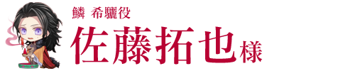 鱗 希驪役／佐藤拓也様