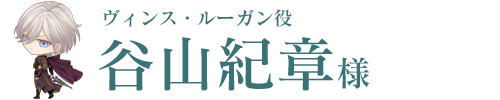 ヴィンス・ルーガン役／谷山紀章様