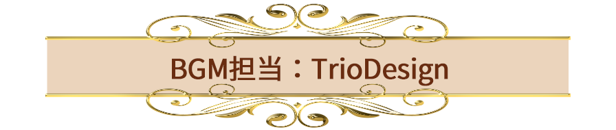 BGM担当：Triodesign