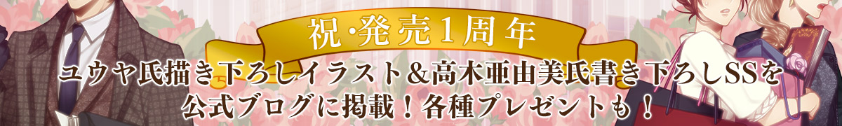 祝・発売1周年を記念して、ユウヤ氏描き下ろしイラスト＆高木亜由美氏書き下ろしSSを公式ブログに掲載！　各種プレゼントもご用意！　詳細はこちらをClick！