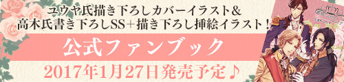 ユウヤ氏描き下ろしカバーイラスト＆高木氏書き下ろしSS＋描き下ろし挿絵イラストを公式ブログに掲載！各種プレゼントもご用意！