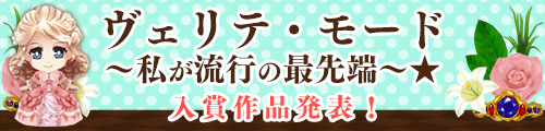 ヴェリテ・モード～私が流行の最先端～★