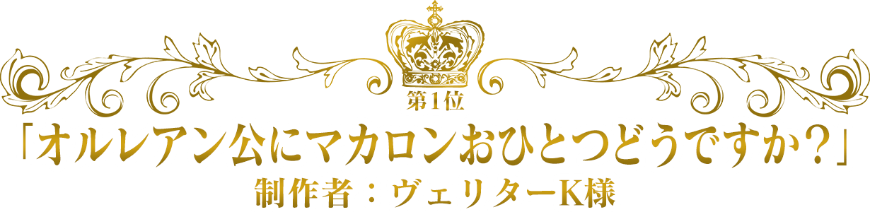 「オルレアン公にマカロンおひとつどうですか？」／制作者：ヴェリターK様