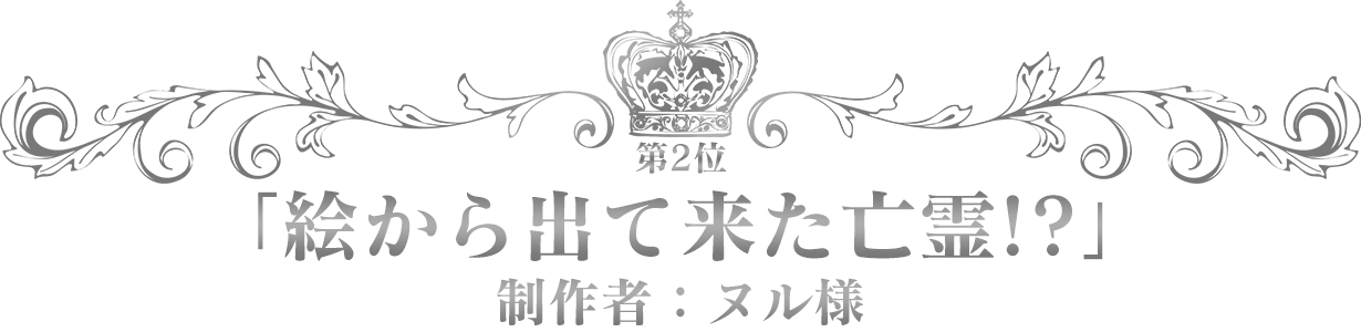 第2位：「絵から出て来た亡霊!?」／制作者：ヌル様